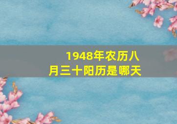 1948年农历八月三十阳历是哪天