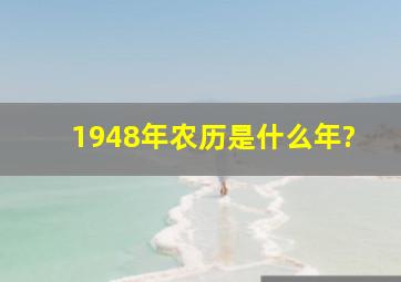 1948年农历是什么年?