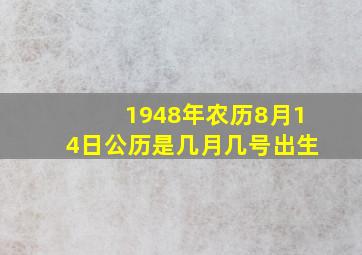 1948年农历8月14日公历是几月几号出生