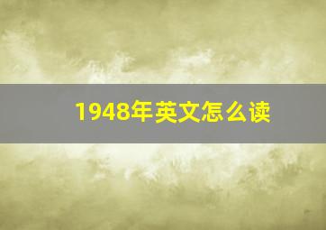 1948年英文怎么读