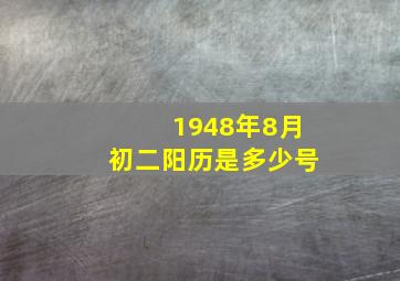 1948年8月初二阳历是多少号