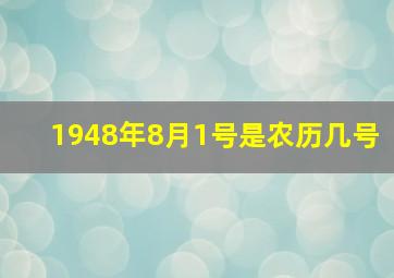 1948年8月1号是农历几号