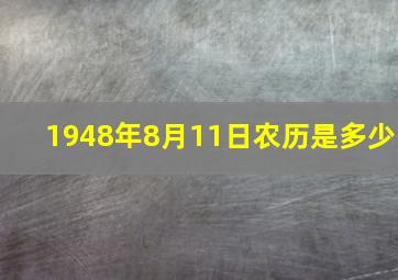 1948年8月11日农历是多少