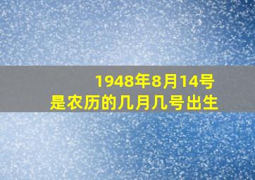 1948年8月14号是农历的几月几号出生