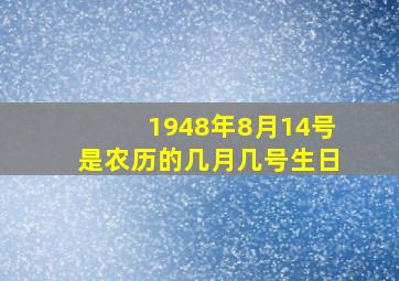 1948年8月14号是农历的几月几号生日