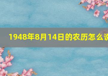 1948年8月14日的农历怎么说