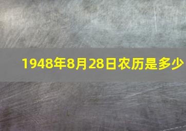 1948年8月28日农历是多少