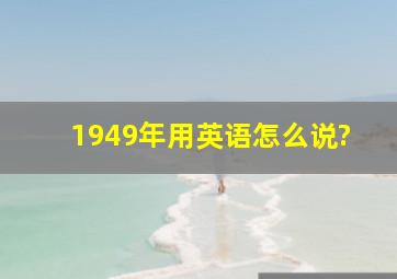 1949年用英语怎么说?