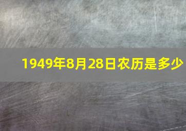 1949年8月28日农历是多少