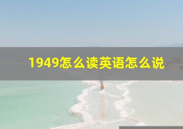 1949怎么读英语怎么说