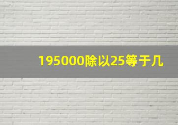 195000除以25等于几