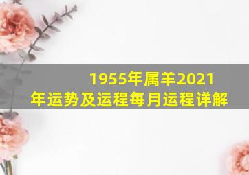 1955年属羊2021年运势及运程每月运程详解