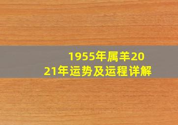 1955年属羊2021年运势及运程详解