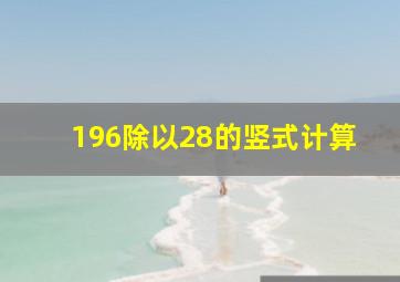 196除以28的竖式计算