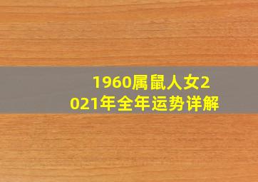 1960属鼠人女2021年全年运势详解