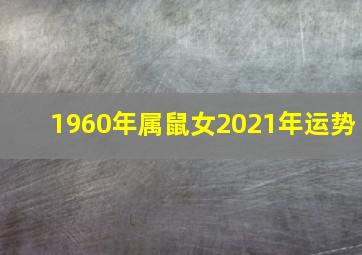 1960年属鼠女2021年运势