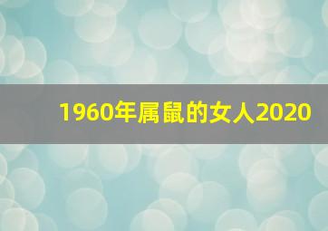 1960年属鼠的女人2020