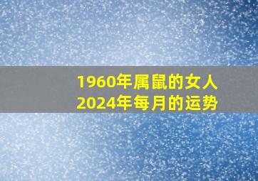 1960年属鼠的女人2024年每月的运势