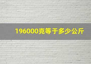 196000克等于多少公斤