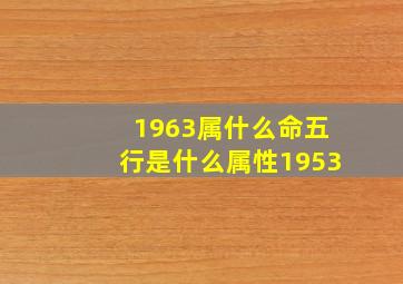 1963属什么命五行是什么属性1953