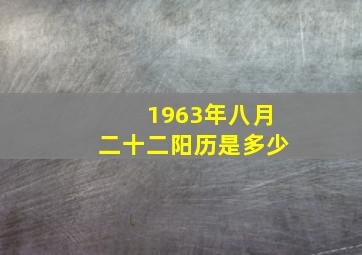 1963年八月二十二阳历是多少