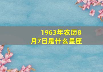 1963年农历8月7日是什么星座