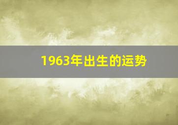 1963年出生的运势