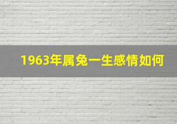 1963年属兔一生感情如何