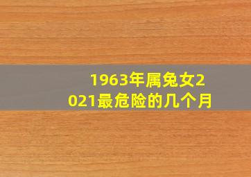 1963年属兔女2021最危险的几个月