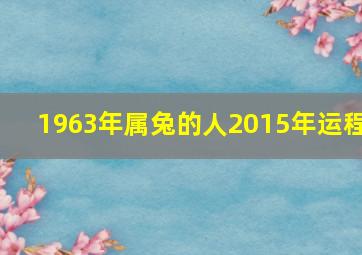 1963年属兔的人2015年运程