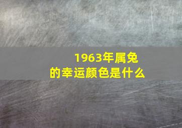 1963年属兔的幸运颜色是什么