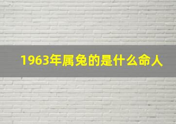 1963年属兔的是什么命人