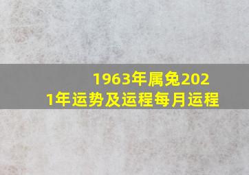 1963年属兔2021年运势及运程每月运程