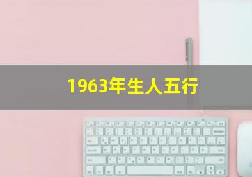 1963年生人五行