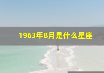 1963年8月是什么星座