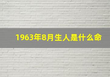 1963年8月生人是什么命