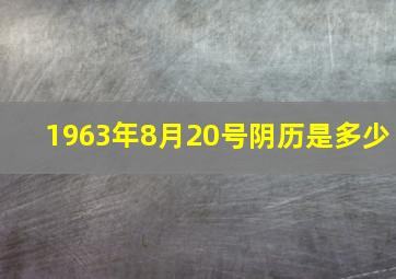 1963年8月20号阴历是多少