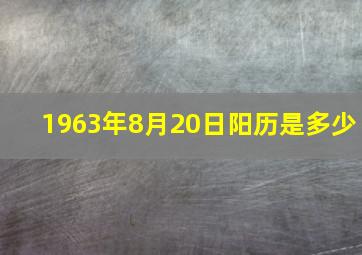 1963年8月20日阳历是多少