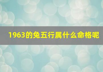 1963的兔五行属什么命格呢