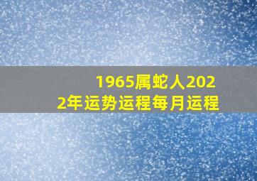 1965属蛇人2022年运势运程每月运程