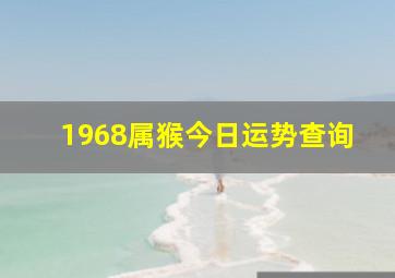 1968属猴今日运势查询