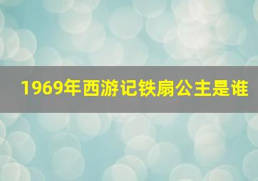 1969年西游记铁扇公主是谁