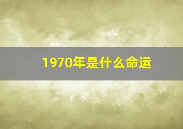 1970年是什么命运