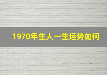 1970年生人一生运势如何