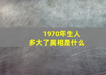 1970年生人多大了属相是什么