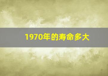 1970年的寿命多大