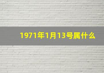 1971年1月13号属什么