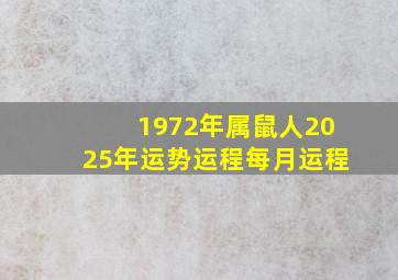 1972年属鼠人2025年运势运程每月运程