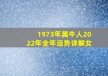 1973年属牛人2022年全年运势详解女