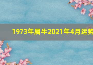 1973年属牛2021年4月运势